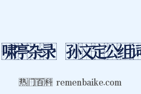 啸亭杂录·孙文定公组词是什么意思的图片